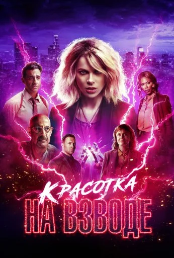 Красотка на взводе (2021) онлайн бесплатно